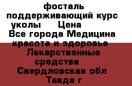 фосталь поддерживающий курс (уколы). › Цена ­ 6 500 - Все города Медицина, красота и здоровье » Лекарственные средства   . Свердловская обл.,Тавда г.